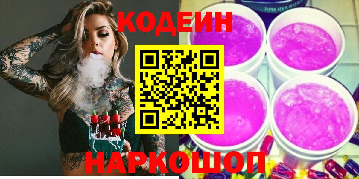 Кодеин напиток Lean (лин) Луховицы