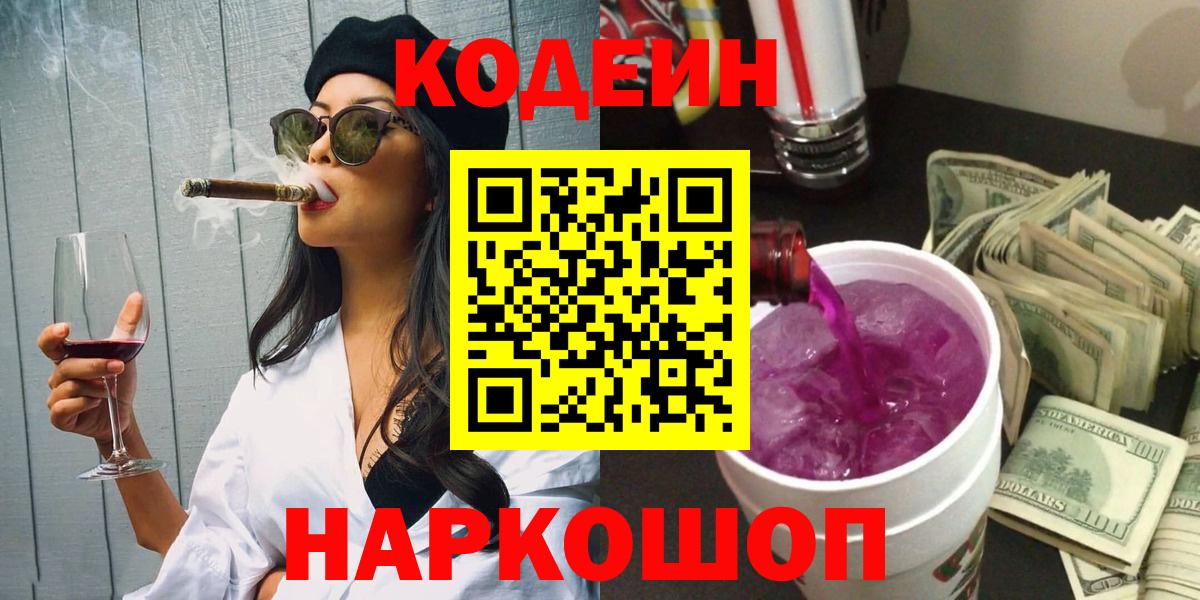 Кодеин Purple Drank  Вход с VPN  Кодеин Purple Drank  Луховицы 